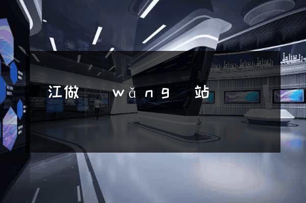 吳江做網(wǎng)站