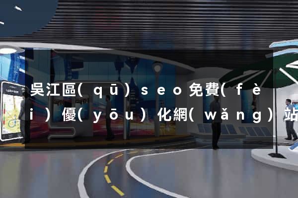 吳江區(qū)seo免費(fèi)優(yōu)化網(wǎng)站
