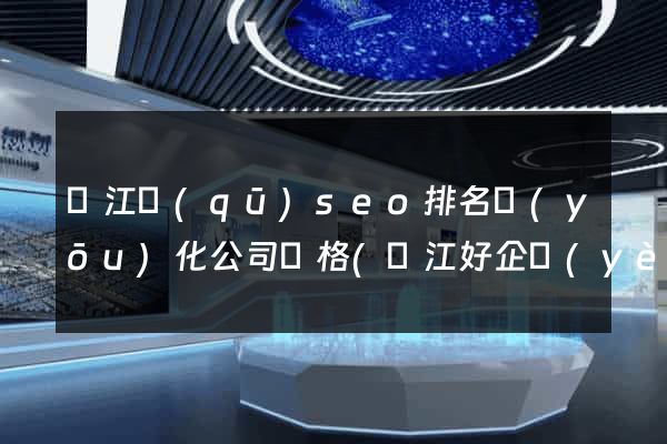 吳江區(qū)seo排名優(yōu)化公司價格(吳江好企業(yè)在哪里)