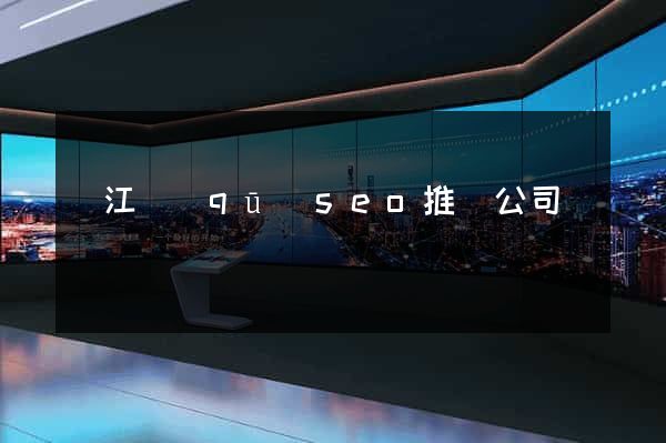 吳江區(qū)seo推廣公司