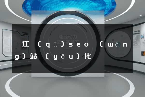 吳江區(qū)seo網(wǎng)站優(yōu)化