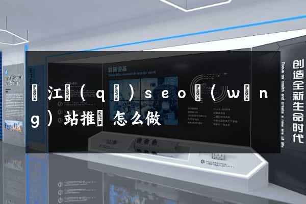吳江區(qū)seo網(wǎng)站推廣怎么做