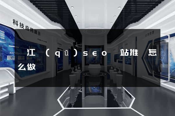 吳江區(qū)seo網站推廣怎么做