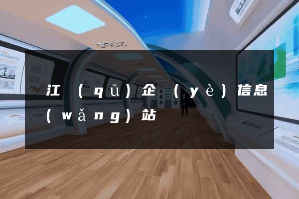 吳江區(qū)企業(yè)信息網(wǎng)站