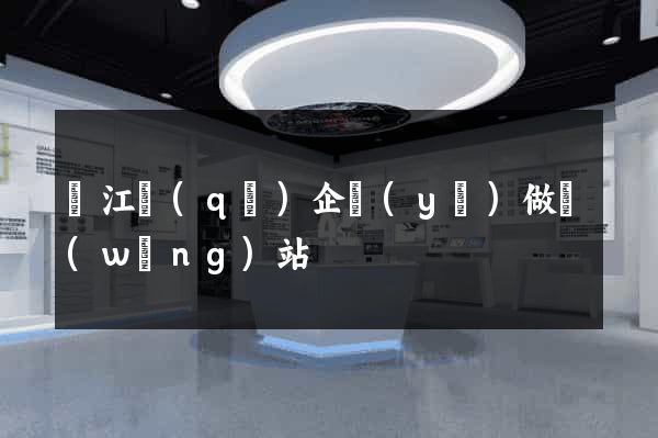 吳江區(qū)企業(yè)做網(wǎng)站