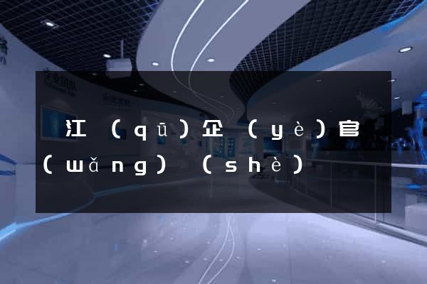 吳江區(qū)企業(yè)官網(wǎng)設(shè)計