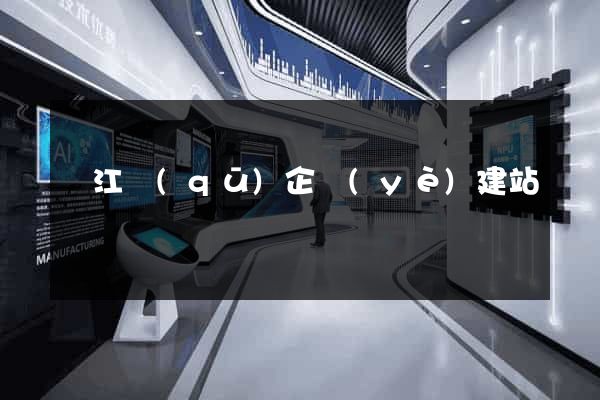 吳江區(qū)企業(yè)建站