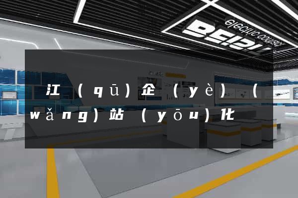 吳江區(qū)企業(yè)網(wǎng)站優(yōu)化