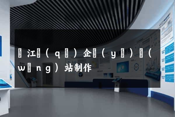 吳江區(qū)企業(yè)網(wǎng)站制作