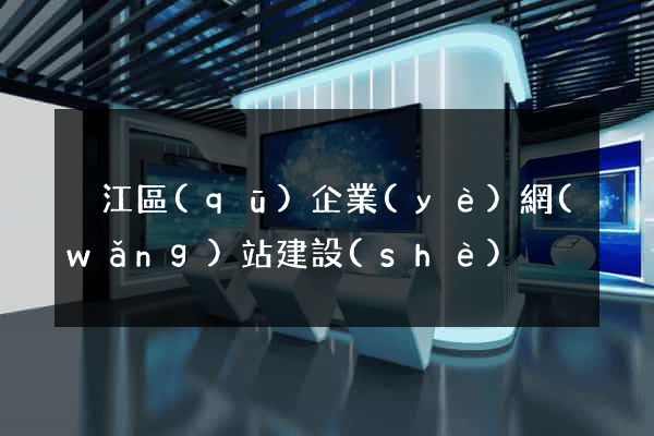 吳江區(qū)企業(yè)網(wǎng)站建設(shè)