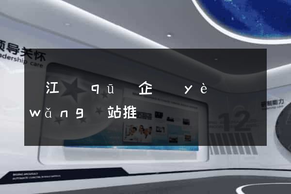 吳江區(qū)企業(yè)網(wǎng)站推廣