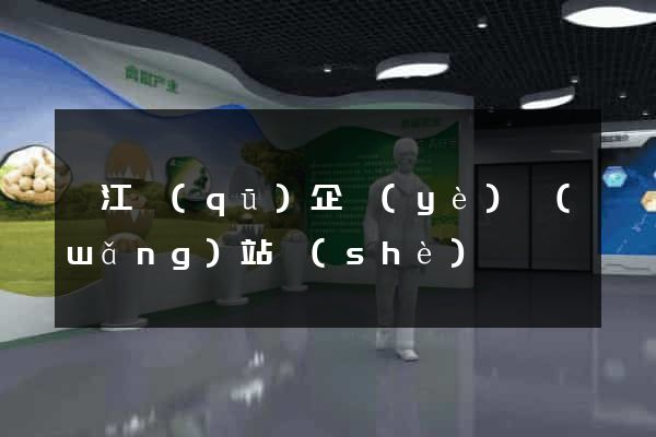 吳江區(qū)企業(yè)網(wǎng)站設(shè)計