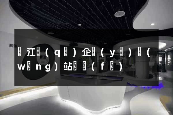 吳江區(qū)企業(yè)網(wǎng)站開發(fā)