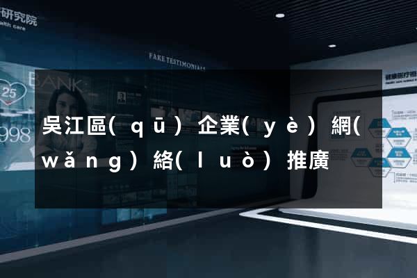 吳江區(qū)企業(yè)網(wǎng)絡(luò)推廣