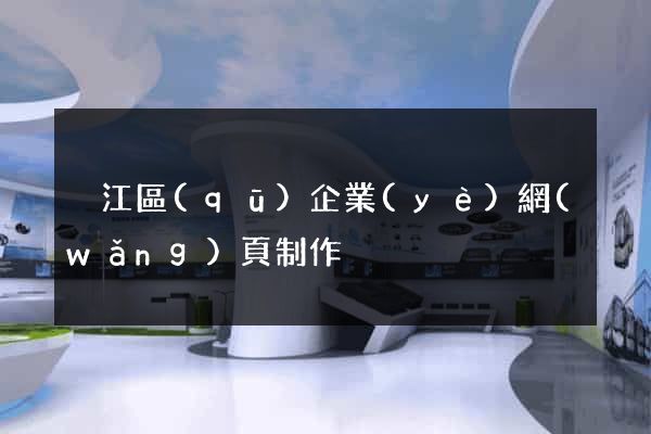 吳江區(qū)企業(yè)網(wǎng)頁制作