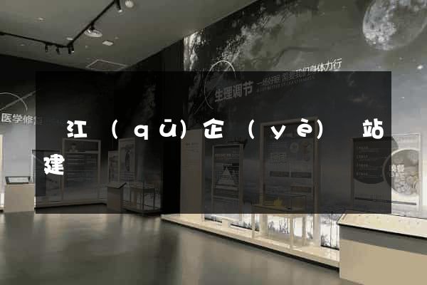 吳江區(qū)企業(yè)網站建設