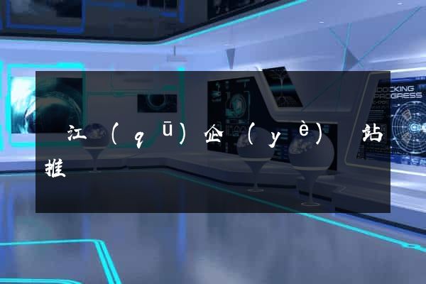 吳江區(qū)企業(yè)網站推廣