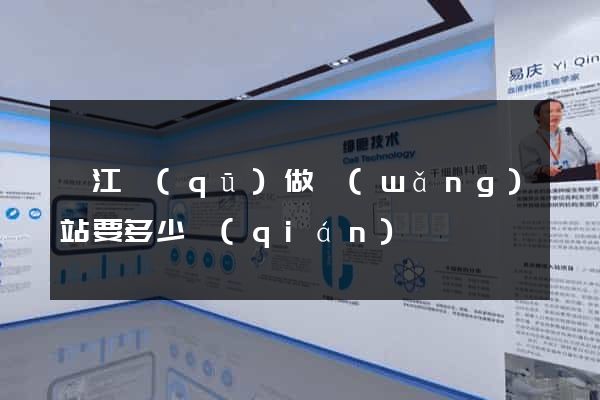 吳江區(qū)做網(wǎng)站要多少錢(qián)