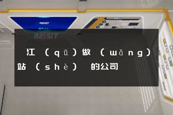 吳江區(qū)做網(wǎng)站設(shè)計的公司