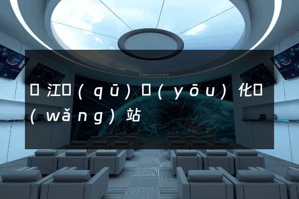 吳江區(qū)優(yōu)化網(wǎng)站