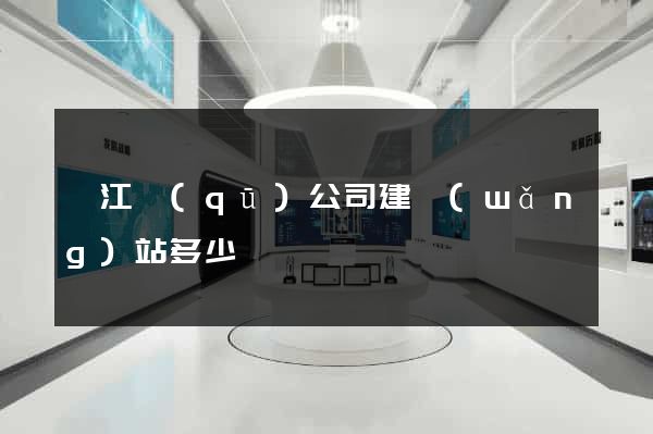 吳江區(qū)公司建網(wǎng)站多少錢