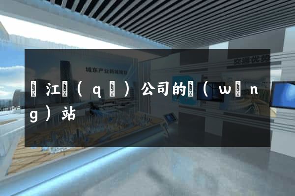 吳江區(qū)公司的網(wǎng)站