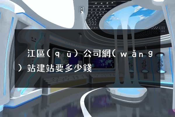 吳江區(qū)公司網(wǎng)站建站要多少錢