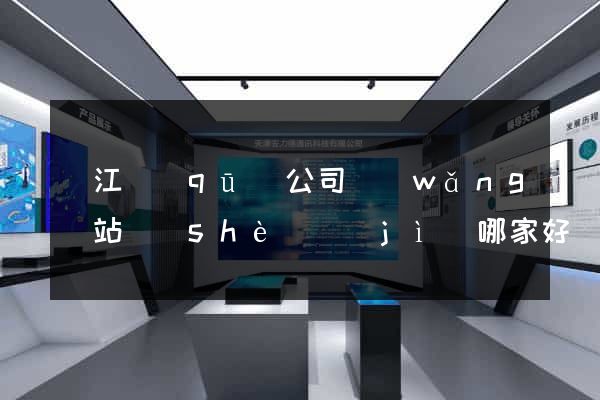 吳江區(qū)公司網(wǎng)站設(shè)計(jì)哪家好
