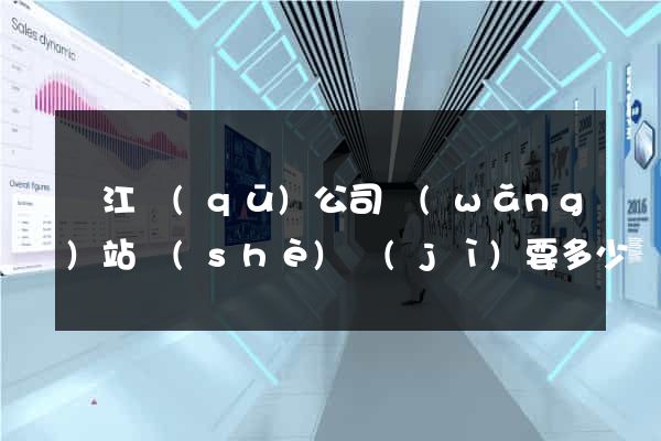 吳江區(qū)公司網(wǎng)站設(shè)計(jì)要多少錢