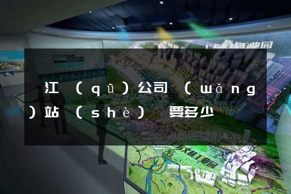 吳江區(qū)公司網(wǎng)站設(shè)計要多少錢
