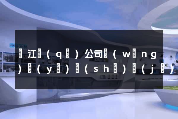 吳江區(qū)公司網(wǎng)頁(yè)設(shè)計(jì)