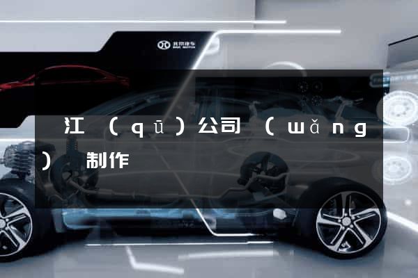 吳江區(qū)公司網(wǎng)頁制作