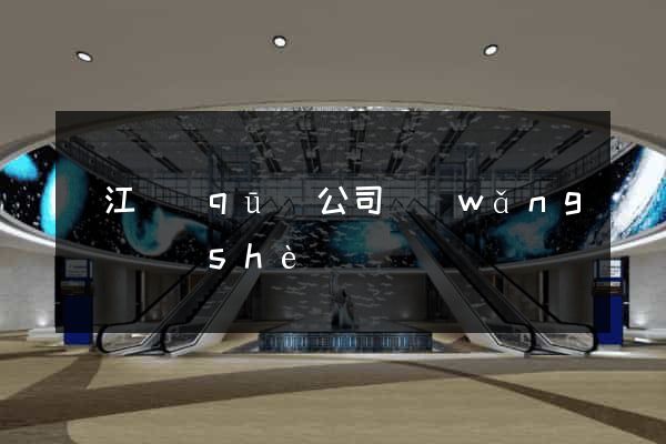 吳江區(qū)公司網(wǎng)頁設(shè)計