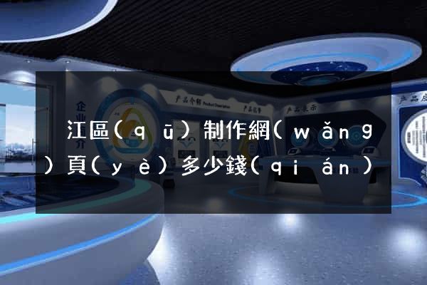 吳江區(qū)制作網(wǎng)頁(yè)多少錢(qián)