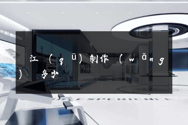 吳江區(qū)制作網(wǎng)頁多少錢