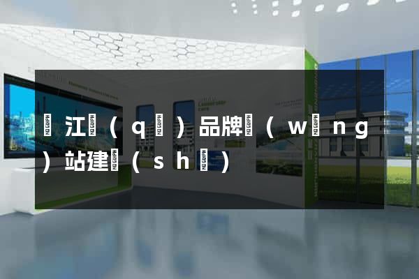 吳江區(qū)品牌網(wǎng)站建設(shè)