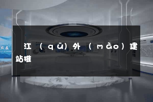 吳江區(qū)外貿(mào)建站推廣