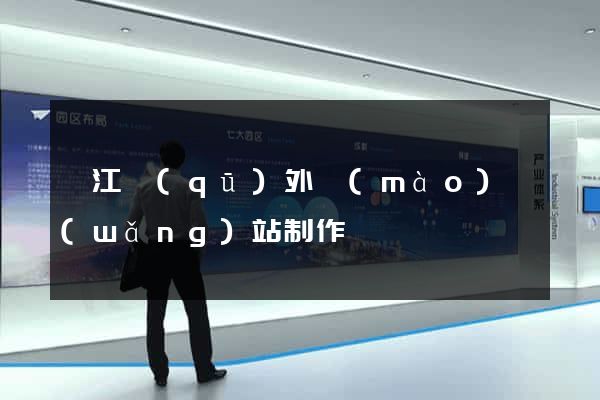 吳江區(qū)外貿(mào)網(wǎng)站制作