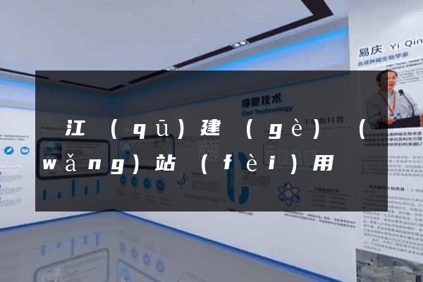 吳江區(qū)建個(gè)網(wǎng)站費(fèi)用