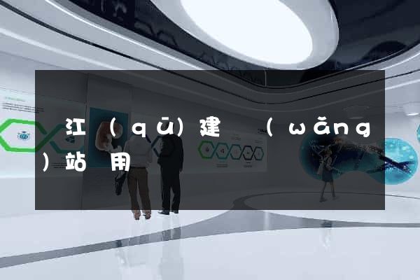 吳江區(qū)建個網(wǎng)站費用