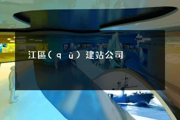 吳江區(qū)建站公司