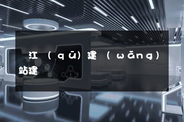 吳江區(qū)建網(wǎng)站建設