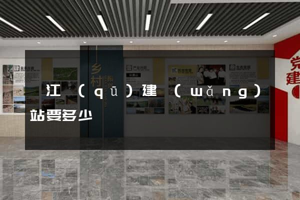 吳江區(qū)建網(wǎng)站要多少錢