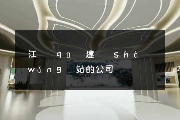 吳江區(qū)建設(shè)網(wǎng)站的公司