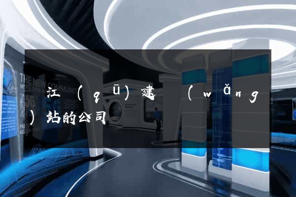 吳江區(qū)建設網(wǎng)站的公司