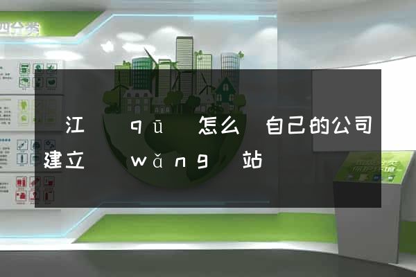 吳江區(qū)怎么給自己的公司建立網(wǎng)站