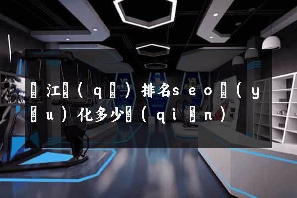 吳江區(qū)排名seo優(yōu)化多少錢(qián)