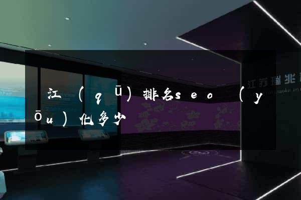 吳江區(qū)排名seo優(yōu)化多少錢