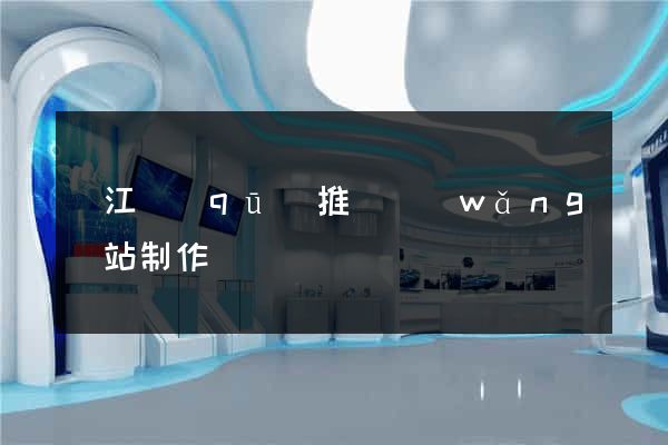 吳江區(qū)推廣網(wǎng)站制作