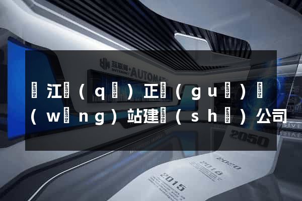 吳江區(qū)正規(guī)網(wǎng)站建設(shè)公司